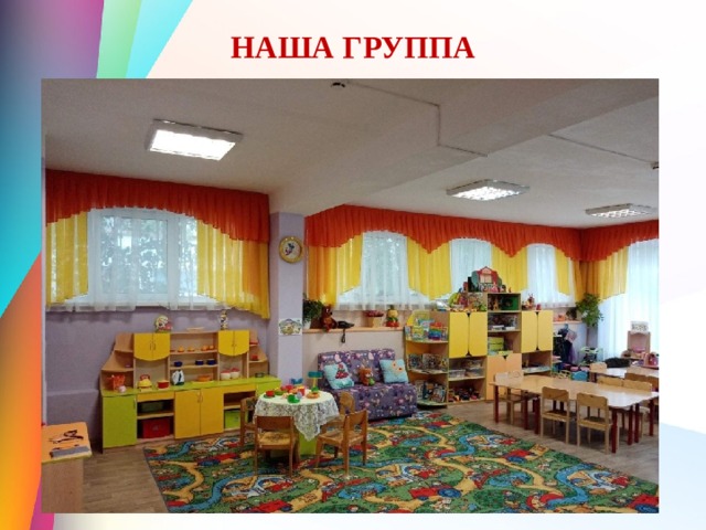 НАША ГРУППА 