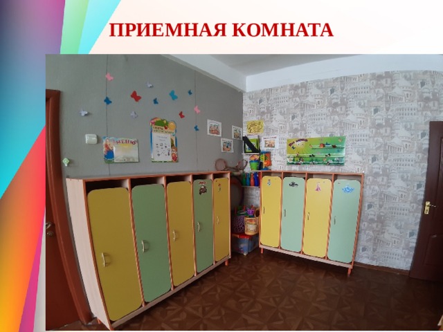 ПРИЕМНАЯ КОМНАТА 