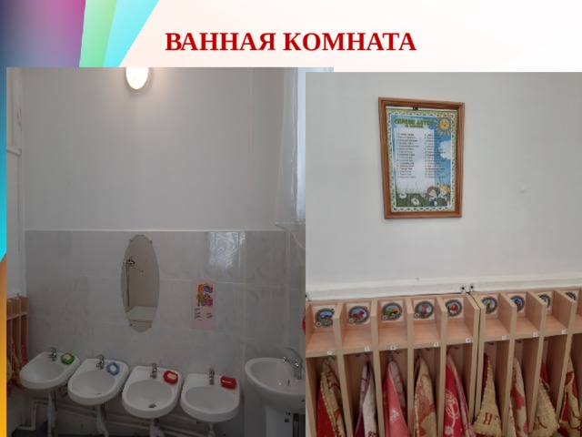 ВАННАЯ КОМНАТА 