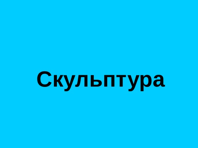   Скульптура 