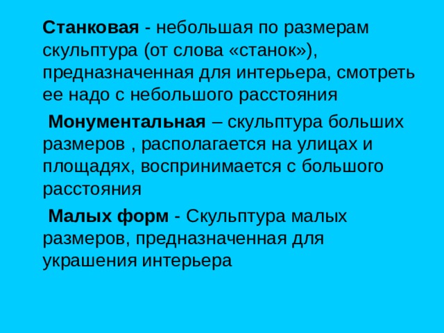  Станковая  Монументальная Малых форм 