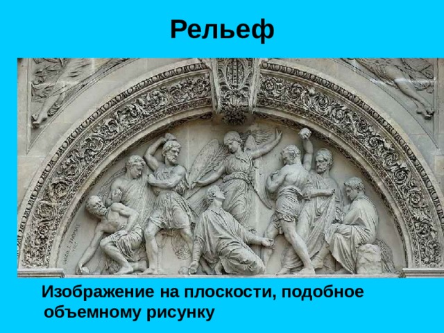 Рельеф  Изображение на плоскости, подобное объемному рисунку 
