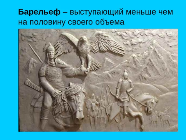 Барельеф 