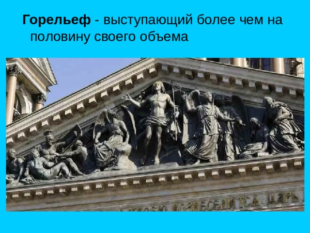  Горельеф 