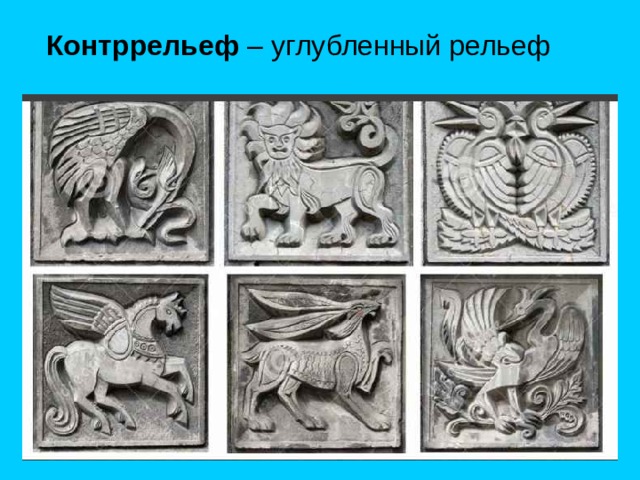 Контррельеф 