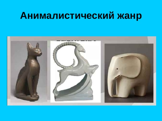 Анималистический жанр 