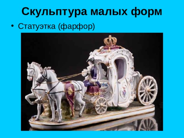 Скульптура малых форм 