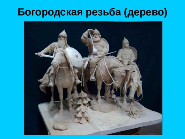 Богородская резьба (дерево) 