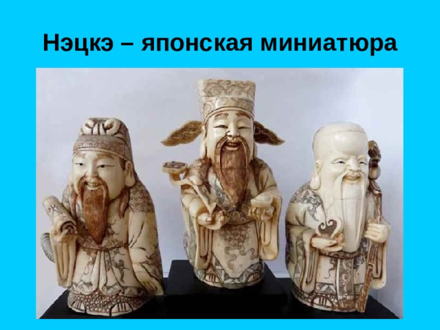 Нэцкэ – японская миниатюра 
