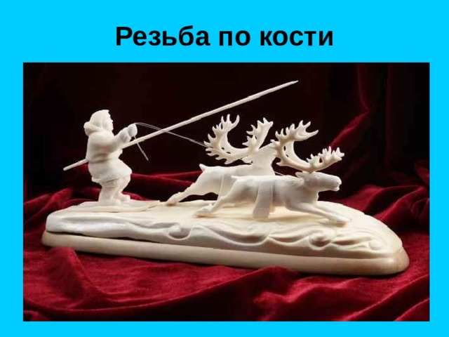 Резьба по кости 