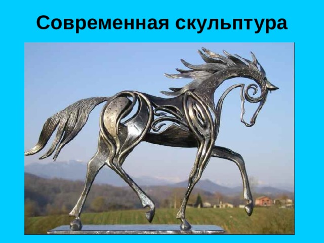Современная скульптура 