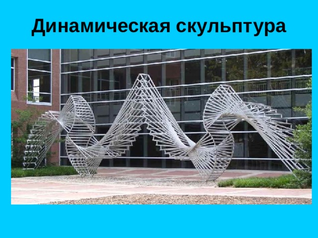 Динамическая скульптура 