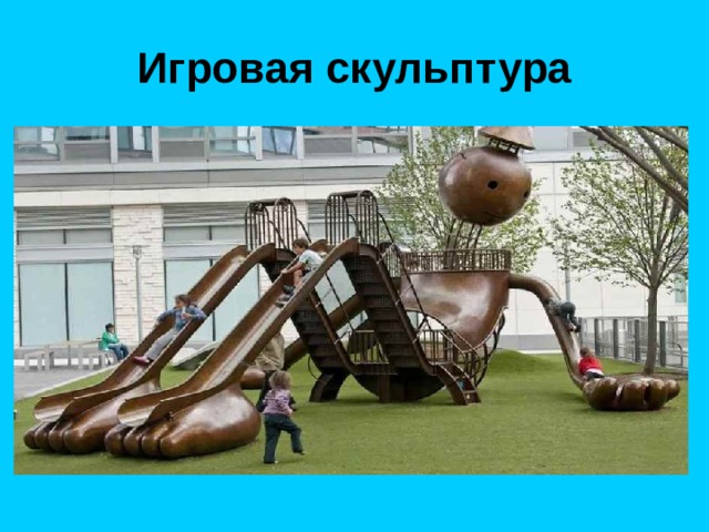 Игровая скульптура 