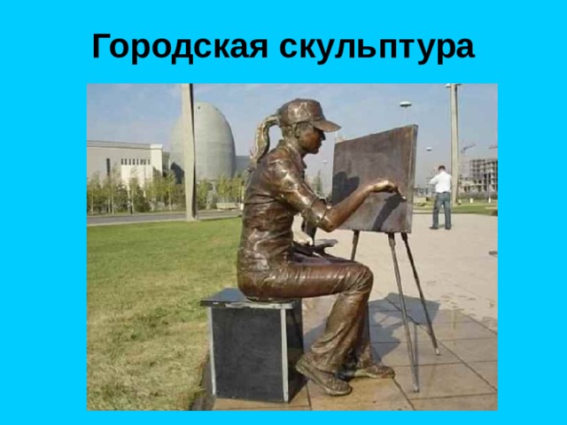 Городская скульптура 