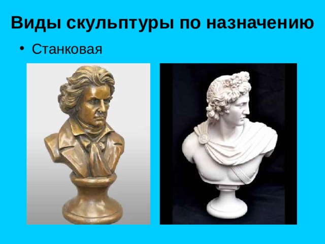 Виды скульптуры по назначению 