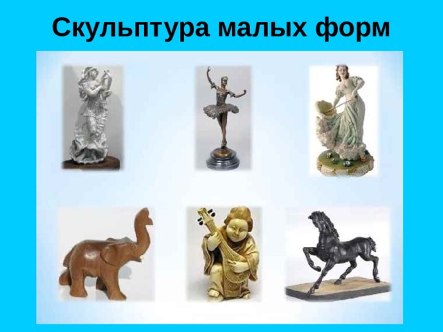 Скульптура малых форм 