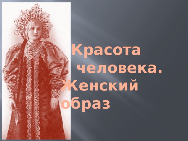   Красота  человека. Женский образ 