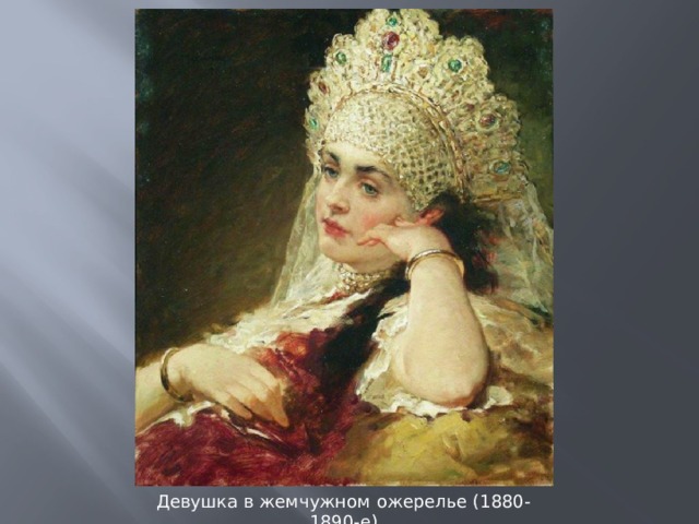 Девушка в жемчужном ожерелье (1880-1890-е) 