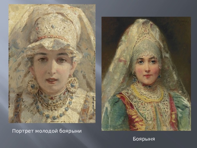 Портрет молодой боярыни Боярыня 