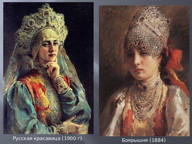 Русская красавица (1900 г) Боярышня (1884) 