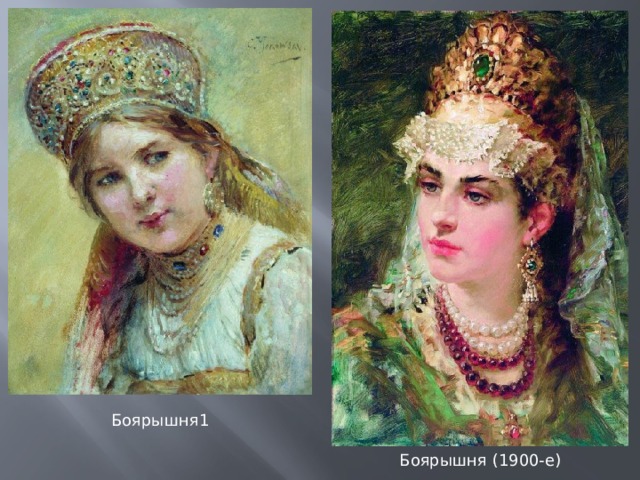 Боярышня1 Боярышня (1900-е) 