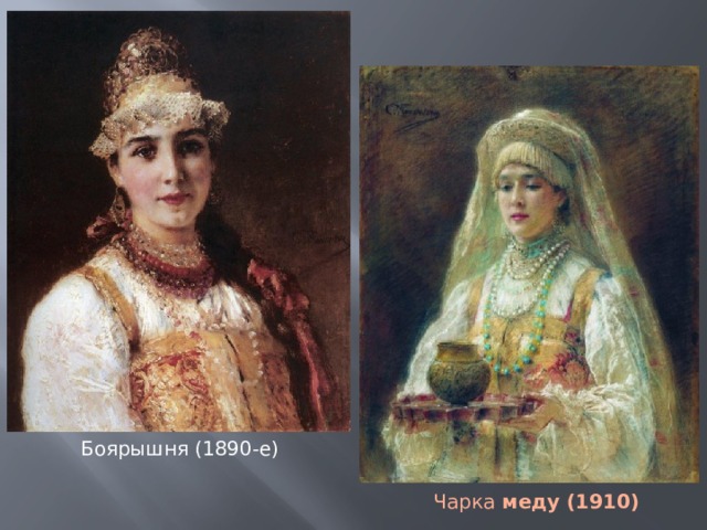 Боярышня (1890-е) Чарка  меду (1910) 