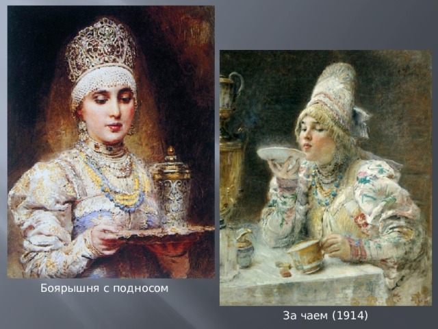 Боярышня с подносом За чаем (1914) 