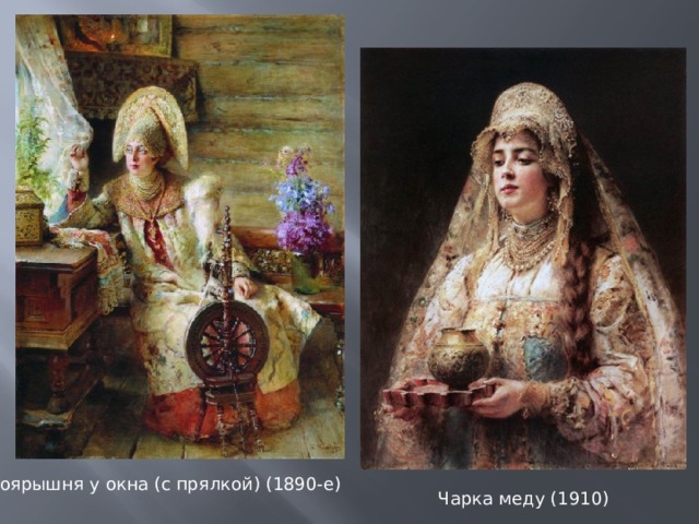 Боярышня у окна (с прялкой) (1890-е) Чарка меду (1910) 