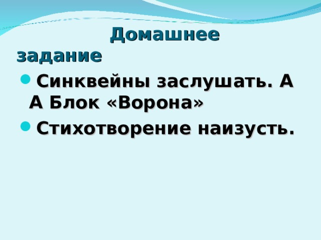  Домашнее задание Синквейны заслушать. А А Блок «Ворона» Стихотворение наизусть.   
