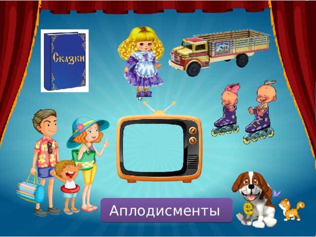 Аплодисменты  