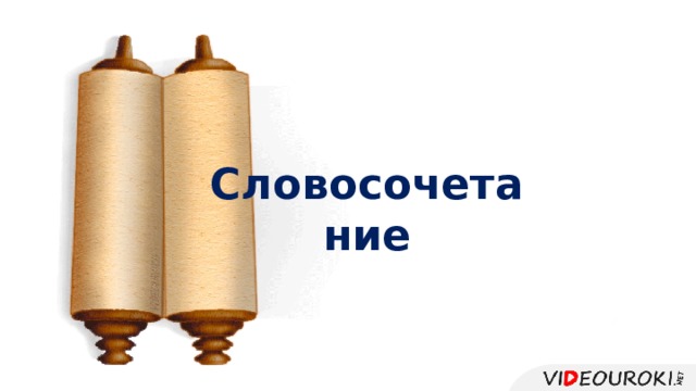 Словосочетание 