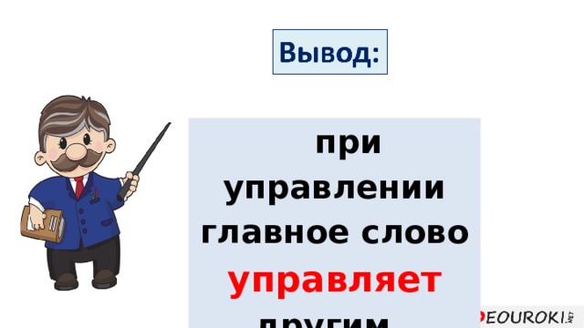 при управлении главное слово управляет другим. 