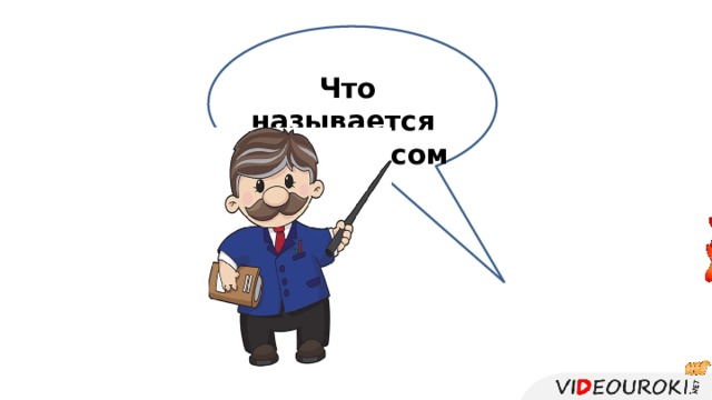 Что называется синтаксисом? 