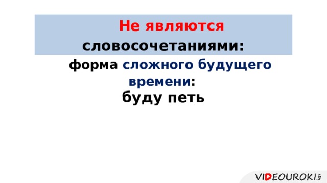 Не являются словосочетаниями: форма сложного будущего времени : буду петь 