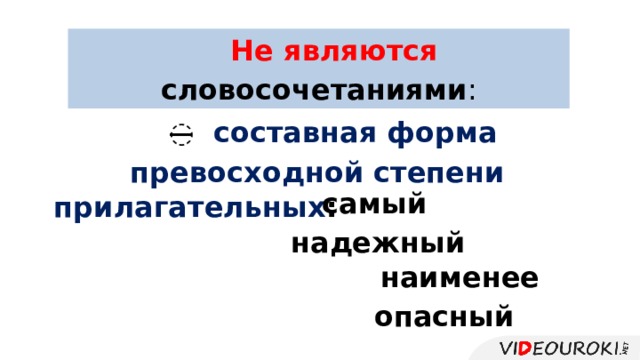 Не являются словосочетаниями : ̶ составная форма превосходной степени самый надежный прилагательных : наименее опасный 