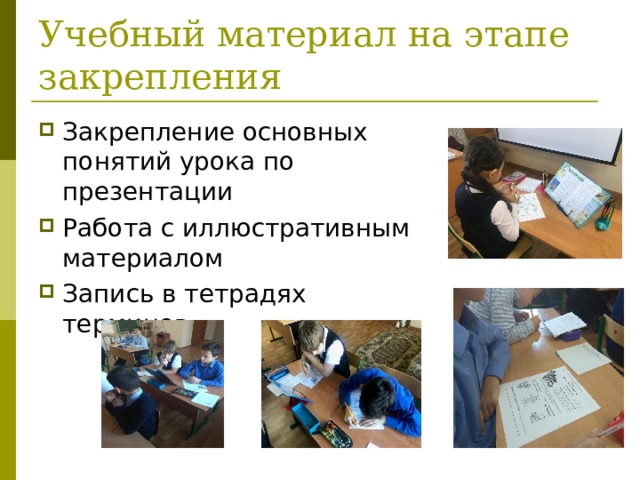 Учебный материал на этапе закрепления 