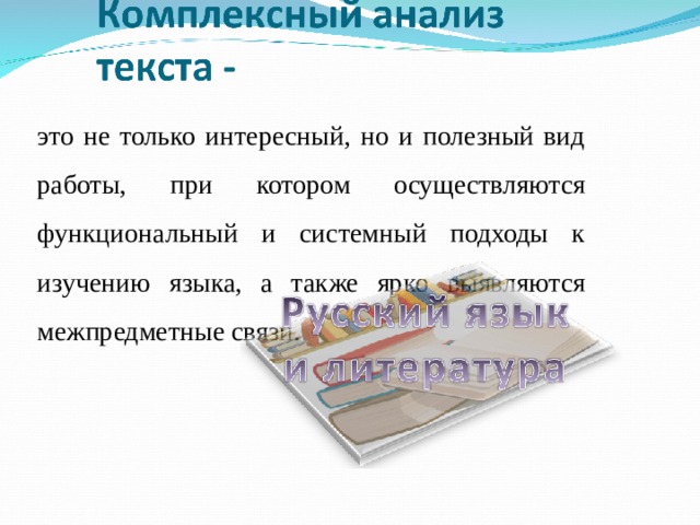 это не только интересный, но и полезный вид работы, при котором осуществляются функциональный и системный подходы к изучению языка, а также ярко выявляются межпредметные связи. 
