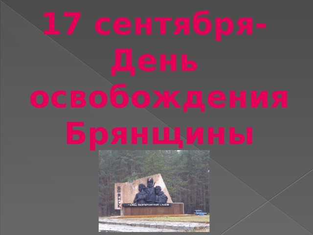 17 сентября- День  освобождения  Брянщины 