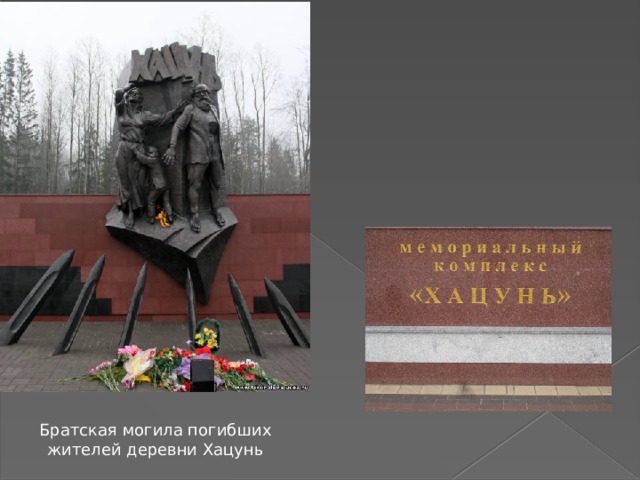 Братская могила погибших жителей деревни Хацунь 