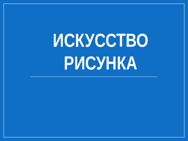 Искусство рисунка 