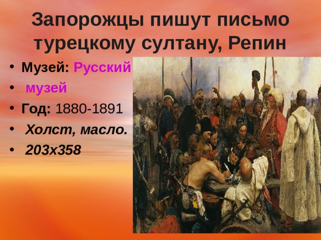 Запорожцы пишут письмо турецкому султану, Репин Музей:   Русский музей Год:  1880-1891   Холст, масло.  203х358   