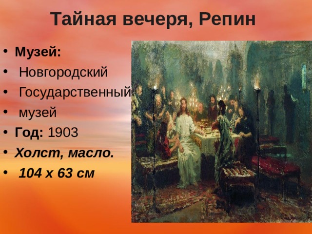 Тайная вечеря, Репин    Музей:   Новгородский  Государственный  музей Год:  1903 Холст, масло.  104 х 63 см   
