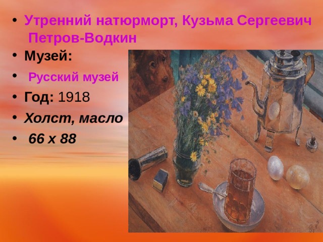 Утренний натюрморт, Кузьма Сергеевич Петров-Водкин Музей:   Русский музей Год:  1918 Холст, масло  66 x 88   