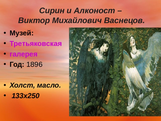  Сирин и Алконост –  Виктор Михайлович Васнецов.   Музей:   Третьяковская галерея Год:  1896  Холст, масло.  133х250  
