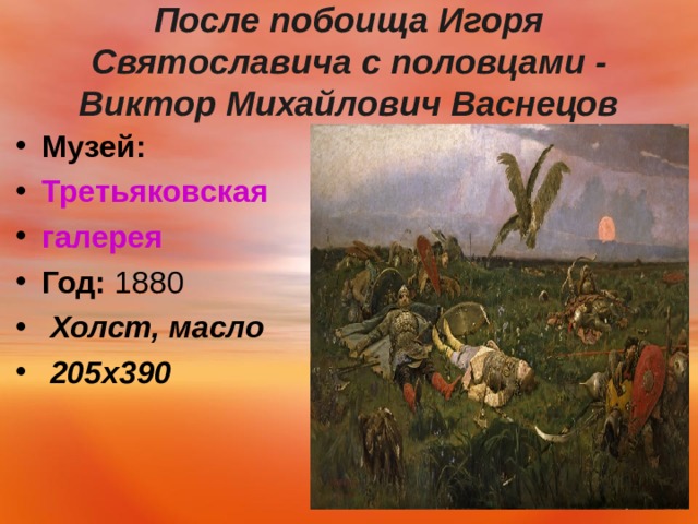  После побоища Игоря Святославича с половцами - Виктор Михайлович Васнецов   Музей:   Третьяковская галерея Год:  1880   Холст, масло  205х390   