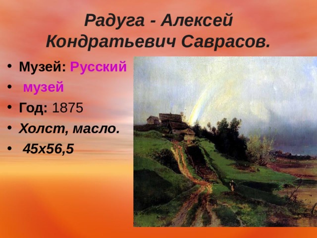  Радуга - Алексей Кондратьевич Саврасов.   Музей:   Русский музей Год:  1875 Холст, масло.  45х56,5   
