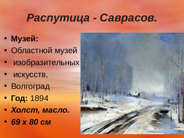 Распутица - Саврасов. Музей:   Областной музей  изобразительных  искусств, Волгоград Год:  1894 Холст, масло. 69 x 80 см   