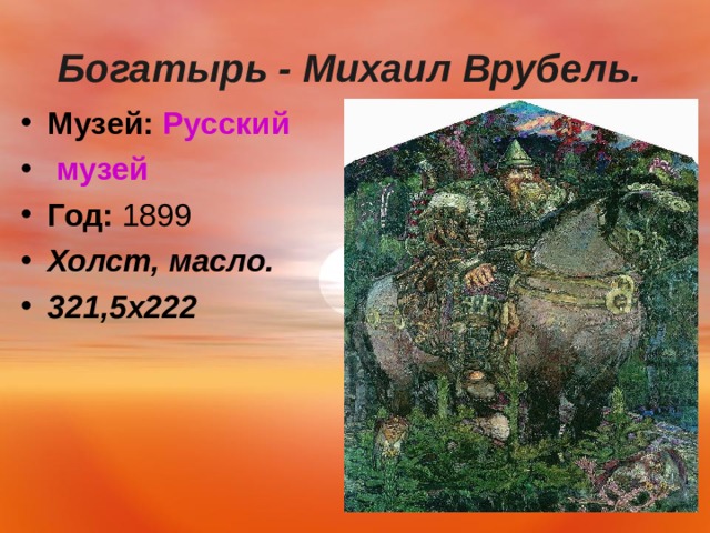  Богатырь - Михаил Врубель.    Музей:   Русский музей Год:  1899 Холст, масло. 321,5х222   