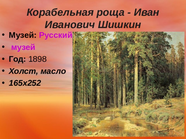  Корабельная роща - Иван Иванович Шишкин   Музей:   Русский музей Год:  1898 Холст, масло 165х252   