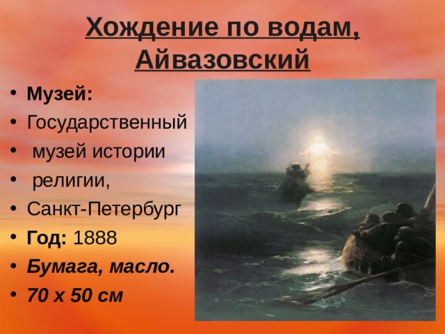 Хождение по водам, Айвазовский Музей:   Государственный  музей истории  религии, Санкт-Петербург Год:  1888 Бумага, масло. 70 х 50 см  